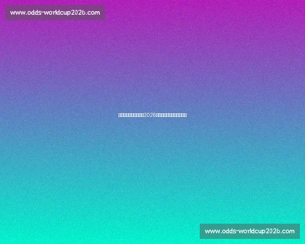 绿茵场上的英雄主义，2026世界杯，谁将成为新的传奇